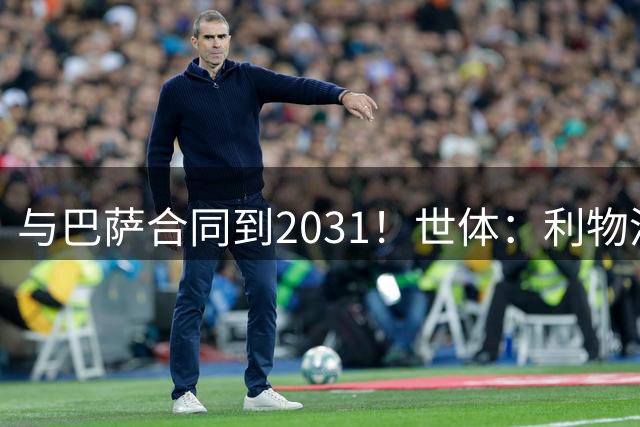 与巴萨合同到2031！世体：利物浦租借阿劳霍一年，赛季末可选买断