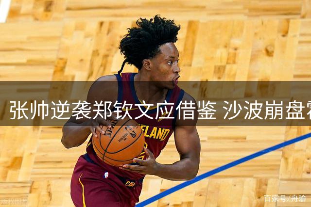 张帅逆袭郑钦文应借鉴 沙波崩盘霍达尔战术引争议