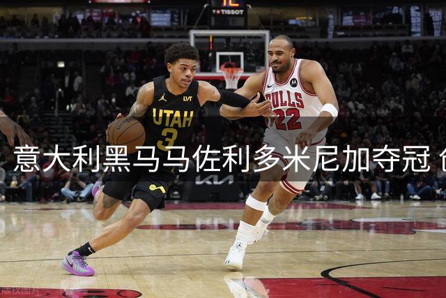 意大利黑马马佐利多米尼加夺冠 创美巡欧巡双料纪录