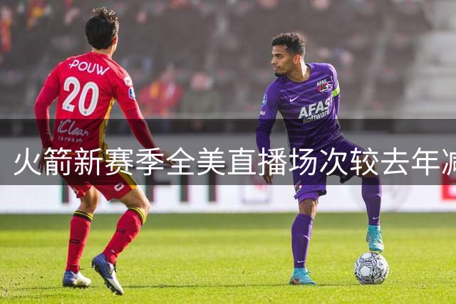 火箭新赛季全美直播场次较去年减少