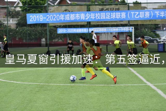 皇马夏窗引援加速：第五签逼近，罗德里成第六目标