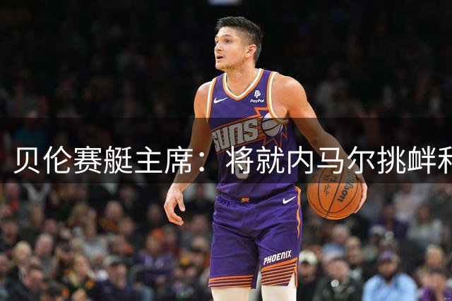 贝伦赛艇主席：将就内马尔挑衅和争议红牌向巴西足协申诉
