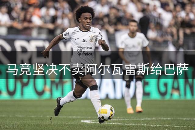 马竞坚决不卖阿尔瓦雷斯给巴萨